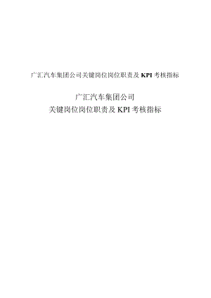 广汇汽车集团公司关键岗位岗位职责及KPI考核指标.docx