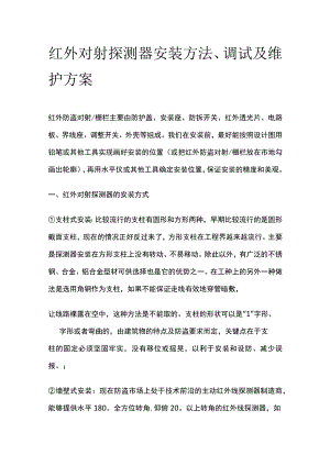 红外对射探测器安装方法、调试及维护方案.docx