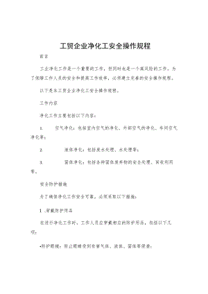 工贸企业净化工安全操作规程.docx