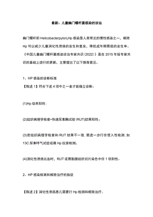最新：儿童幽门螺杆菌感染的诊治.docx