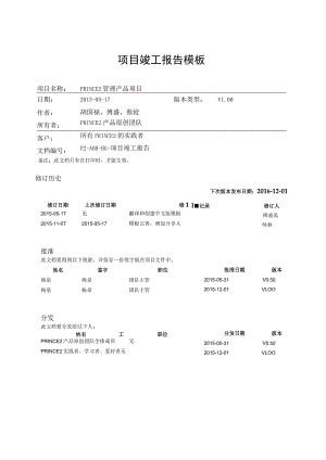 prince2项目管理模板-项目竣工报告-V1.00.docx