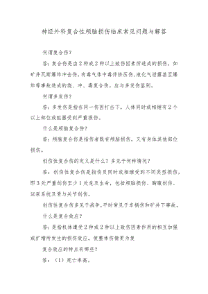神经外科复合性颅脑损伤临床常见问题与解答.docx