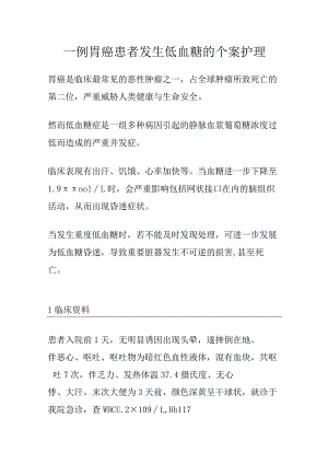 一例胃癌患者发生低血糖的个案护理.docx