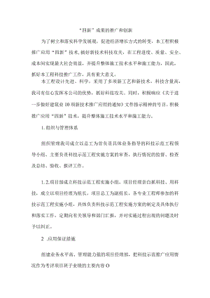 “四新”成果的推广和创新.docx