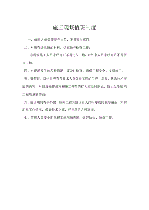 施工现场值班制度模板范本.docx