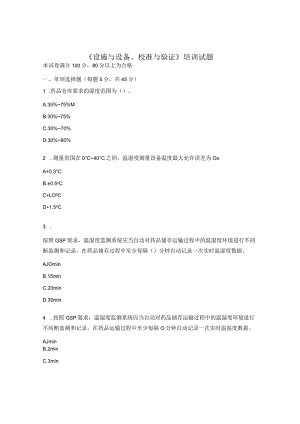 《设施与设备、校准与验证》培训试题.docx