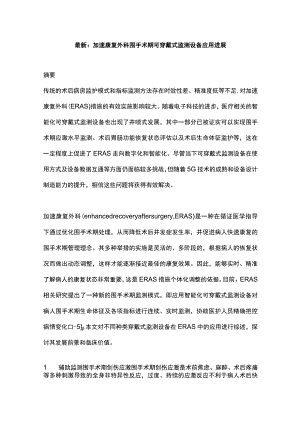 最新：加速康复外科围手术期可穿戴式监测设备应用进展.docx