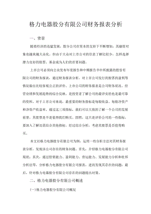 格力电器股份有限公司财务报表分析.docx
