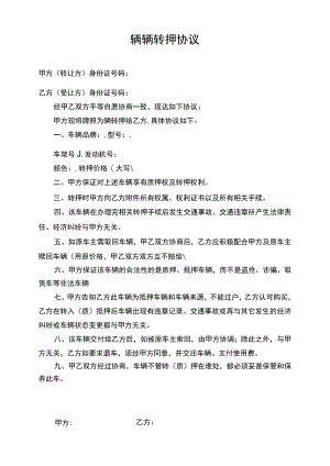 车辆转押协议.docx