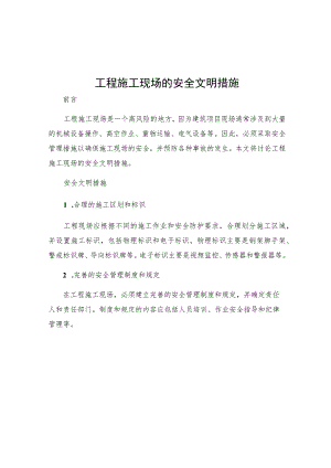 工程施工现场的安全文明措施.docx