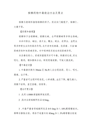 槟榔药物中毒救治方法及要点.docx