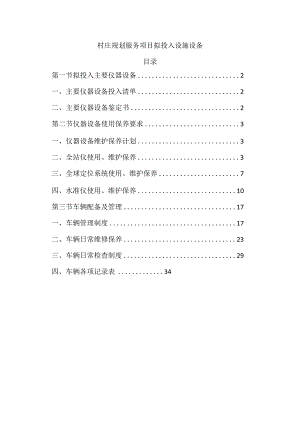村庄规划服务项目拟投入设施设备.docx