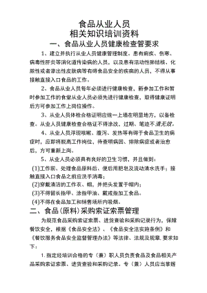 食品从业人员相关知识培训资料.docx
