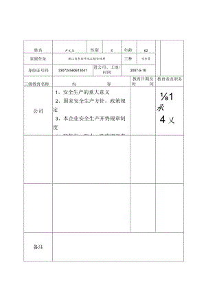 安全员一级安全教育登记卡范文.docx