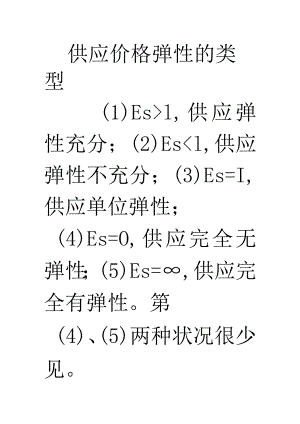 供给价格弹性的类型.docx