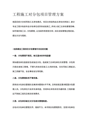 工程施工对分包项目管理方案.docx