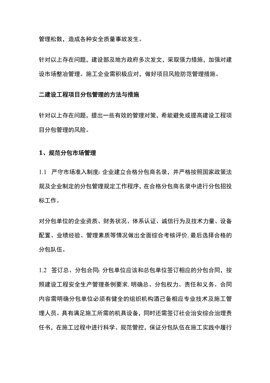 工程施工对分包项目管理方案.docx_第2页