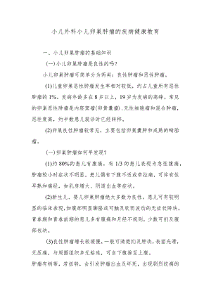 小儿外科小儿卵巢肿瘤的疾病健康教育.docx