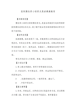 医院慢性肾小球肾炎患者健康教育.docx