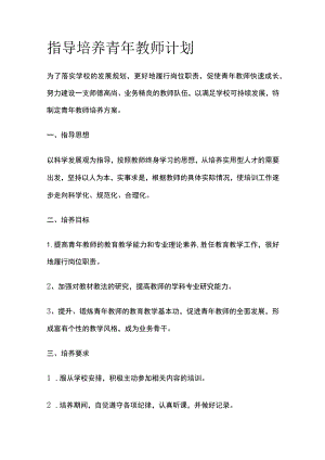 指导培养青年教师计划.docx