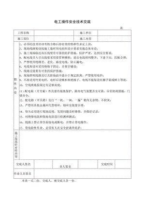 电工操作安全技术交底.docx