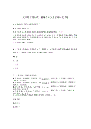 反三违管理制度特殊作业安全管理制度试题.docx