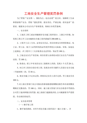 工地安全生产管理奖罚条例.docx