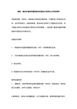 最新：重症多重耐药菌感染的抗菌治疗原则以及用药推荐.docx