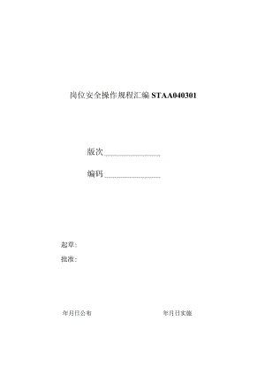 岗位安全操作规程汇编STAA040301.docx