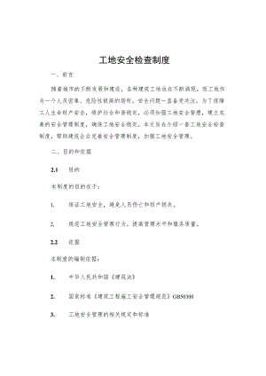 工地安全检查制度.docx