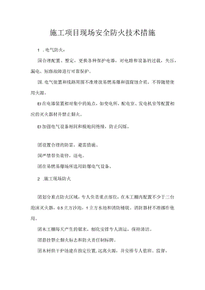 施工项目现场安全防火技术措施模板范本.docx