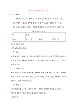 某扩建工程砌筑施工方法.docx