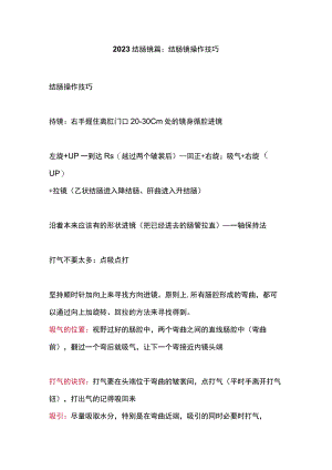 2023结肠镜篇：结肠镜操作技巧.docx