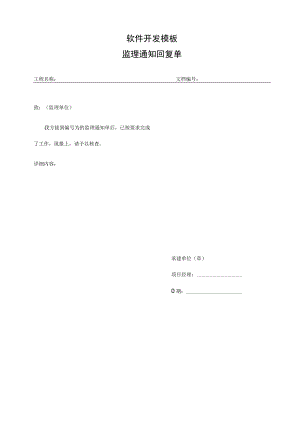 软件项目开发模板-工程建设-监理通知回复单.docx