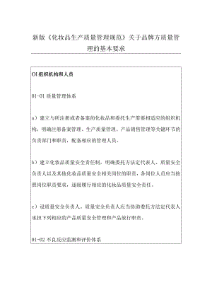 新版《化妆品生产质量管理规范》关于品牌方质量管理的基本要求.docx