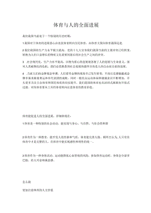 体育与人的全面发展.docx