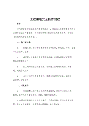 工程用电安全操作规程.docx