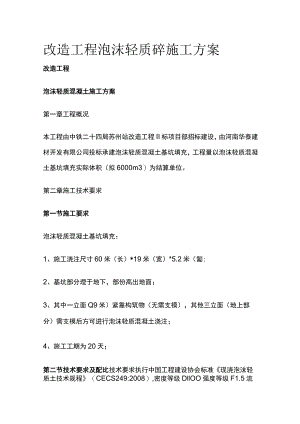 改造工程泡沫轻质砼施工方案[全].docx