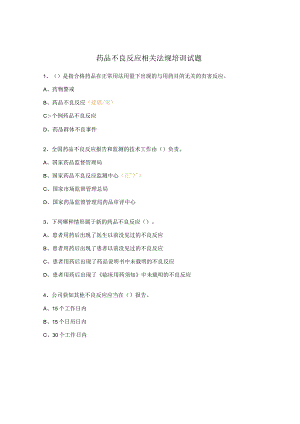 药品不良反应相关法规培训试题.docx