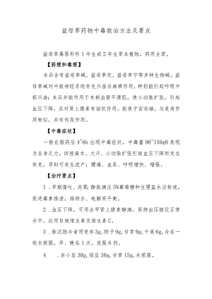 益母草药物中毒救治方法及要点.docx