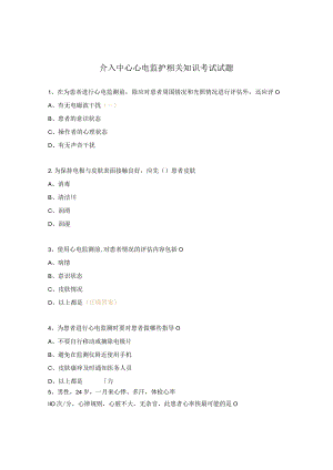 介入中心 心电监护相关知识考试试题.docx