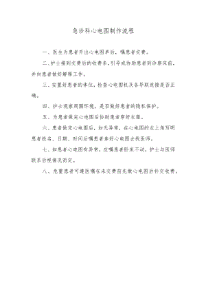 急诊科心电图制作流程.docx