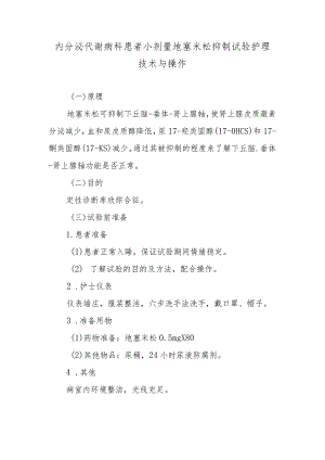 内分泌代谢病科患者小剂量地塞米松抑制试验护理技术与操作.docx