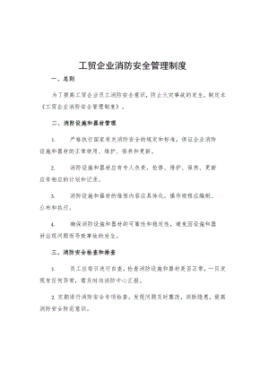 工贸企业消防安全管理制度.docx