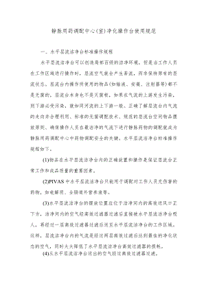 静脉用药调配中心（室）净化操作台使用规范.docx