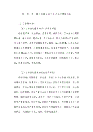 肝、胆、胰、脾外科常见的手术方式的健康指导.docx