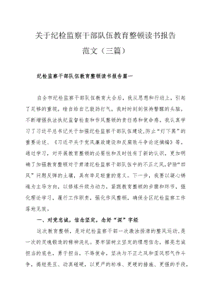 关于纪检监察干部队伍教育整顿读书报告范文（三篇）.docx
