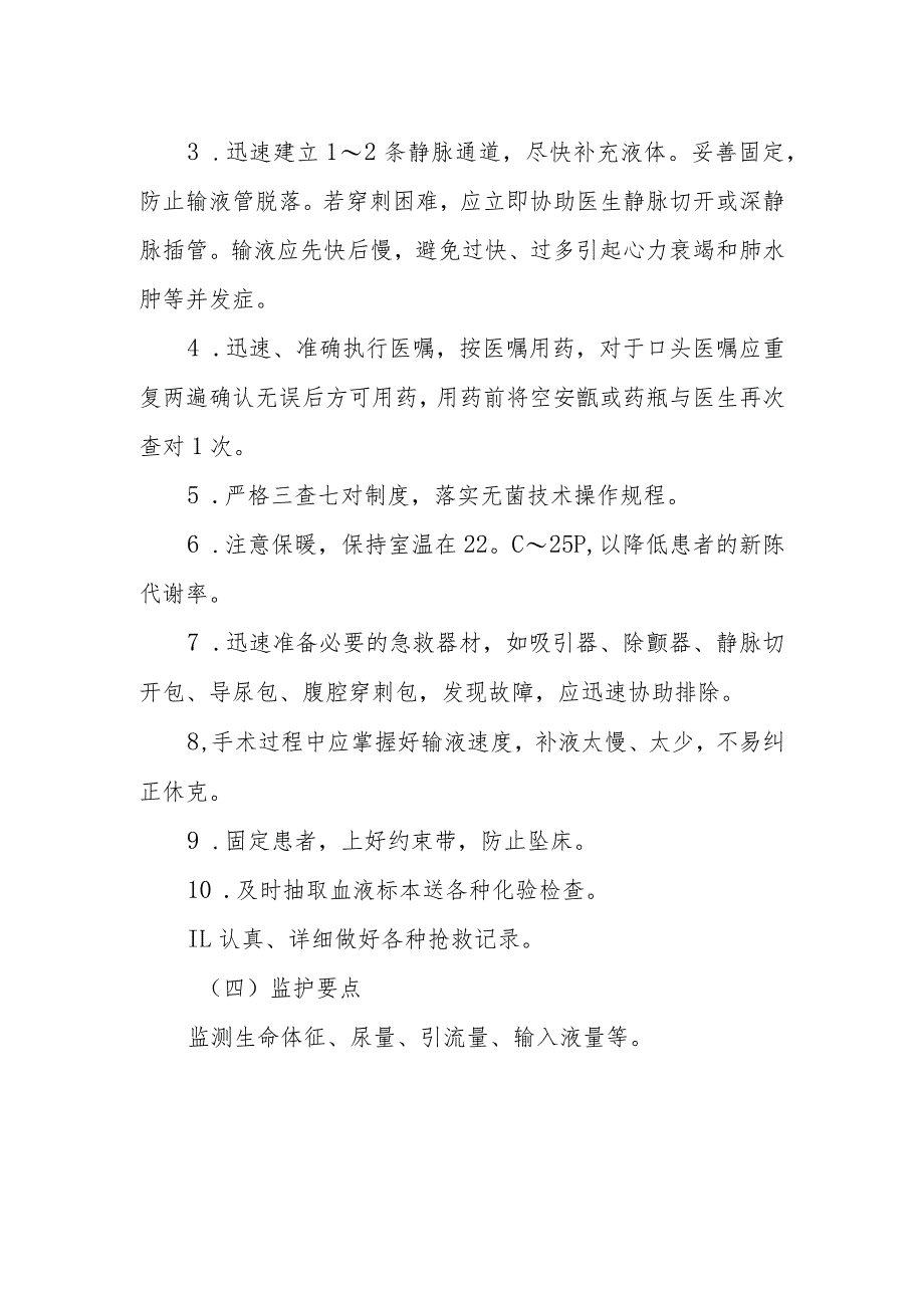 医院手术室外科休克的抢救技术.docx_第2页