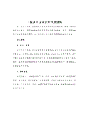 工程项目现场治安保卫措施.docx