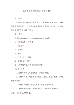 社区卫生病房药房工作流程化管理.docx